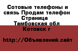 Сотовые телефоны и связь Продам телефон - Страница 3 . Тамбовская обл.,Котовск г.